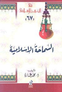 غلاف السماحة الاسلامية