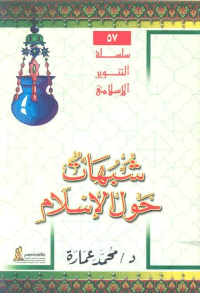 غلاف شبهات حول الاسلام