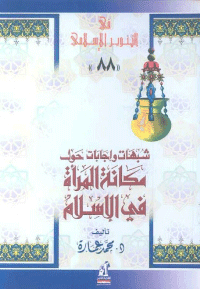غلاف شبهات واجابات حول مكانة المرأة فى الاسلام