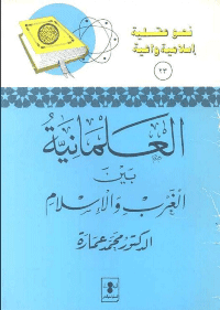 غلاف العلمانية بين الغرب والاسلام