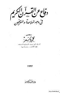 غلاف دفاع عن القرآن الكريم في وجه الملاحدة والمغرضين