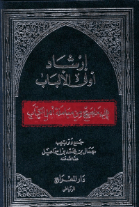 غلاف إرشاد أولى الالباب إلى ماصح من معاملة اهل الكتاب