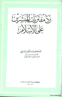 غلاف رد مفتريات المبشرين على الاسلام