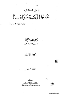 غلاف ياأهل الكتاب تعالوا إلى كلمة سواء؟