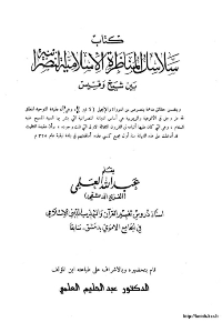 غلاف سلاسل المناظرة الاسلامية النصرانية بين شيخ وقسيس