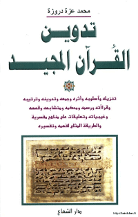 غلاف تدوين القرآن الكريم