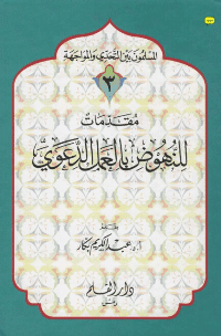 غلاف مقدمات للنهوض بالعمل الدعوي