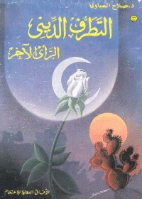 غلاف التطرف الدينى الرأى الآخر