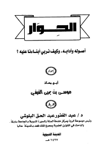 غلاف الحوار أصوله وآدابه