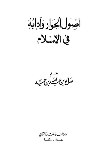 غلاف أصول الحوار وآدابه في الإسلام