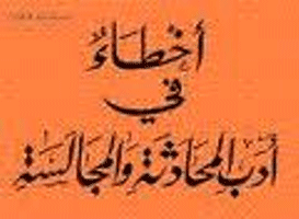 غلاف أخطاء في أدب المحادثة والمجالسة