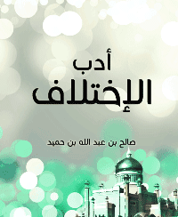 غلاف أدب الإختلاف