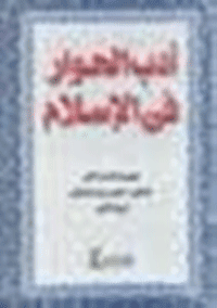 غلاف أدب الحوار في الإسلام