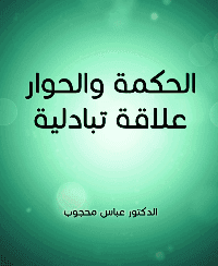 غلاف الحكمة والحوار علاقة تبادلية
