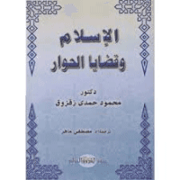غلاف الإسلام وقضايا الحوار