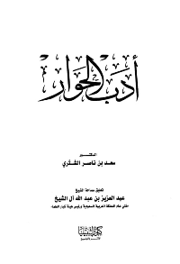 غلاف أدب الحوار