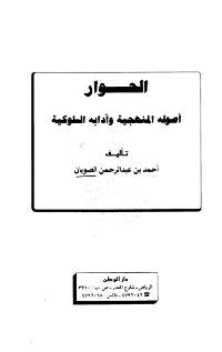 غلاف الحوار أصوله المنهجية وآدابه السلوكية