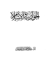 غلاف الحوار في الإسلام