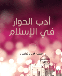 غلاف أدب الحوار في الإسلام
