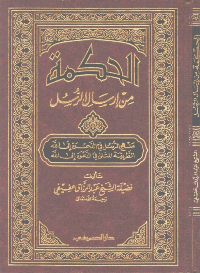 غلاف الحكمة من ارسال الرسل منهج الرسل في الدعوة الى الله الطريقة المثلى في الدعوة الى الله