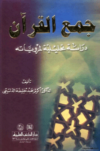 غلاف جمع القرآن…دراسة تحليلية لمروياته