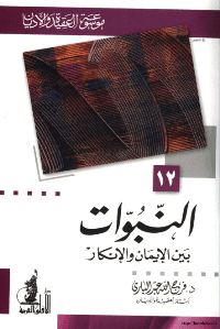 غلاف النبوات بين الإيمان والإنكار