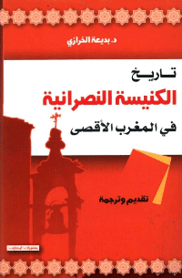 غلاف تاريخ الكنيسة النصرانية في المغرب العربي