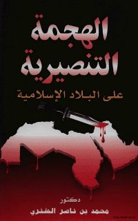 غلاف الهجمة التنصيرية على البلاد الإسلامية
