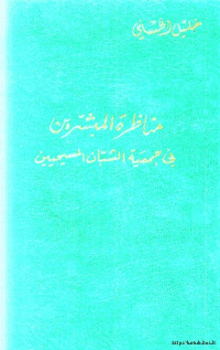 غلاف مناظرة المبشرين في جمعية الشبان المسيحيين