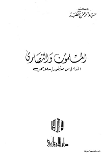 غلاف المسلمون والنصارى التعامل من منظور إسلامي