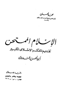 غلاف الاسلام الممتحن