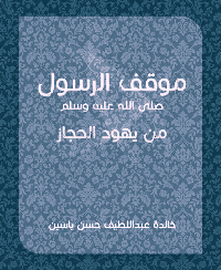غلاف موقف الرسول صلى الله عليه وسلم من يهود الحجاز
