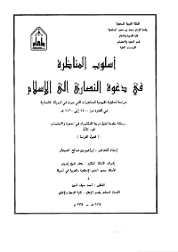 غلاف أسلوب المناظرة في دعوة النصارى الى الاسلام