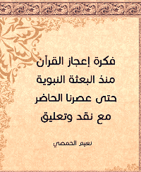 غلاف فكرة إعجاز القرآن منذ البعثة النبوية حتى عصرنا الحاضر مع نقد وتعليق