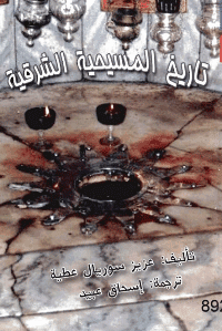 غلاف تاريخ المسيحية الشرقية