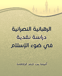 غلاف الرهبانية النصرانية دراسة نقدية في ضوء الاسلام