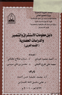 غلاف دليل الاستشراق والتنصير والدراسات الحضارية
