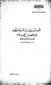 غلاف المبشرون والمستشرقون في موقفهم من الاسلام