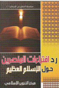 غلاف رد أفتراءات المنصرين حول الاسلام العظيم