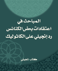 غلاف المباحث في اعتقادات بعض الكنائس رد انجيلي على الكاثوليك