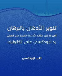 غلاف تنوير الاذهان بالبرهان الى ما في عقائد الكنيسة الغربية من البهتان رد ارثوذكسي على الكاثوليك