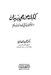 غلاف كتابات جورجي زيدان دراسة تحليلية في ضوء الاسلام