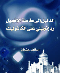 غلاف الدليل الى طاعة الإنجيل رد انجيلي على الكاثوليك