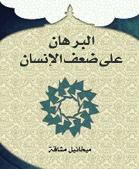 غلاف البرهان على ضعف الإنسان