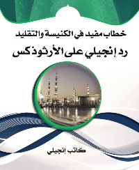 غلاف خطاب مفيد في الكنيسة والتقليد – رد انجيلي على الارثوذكس