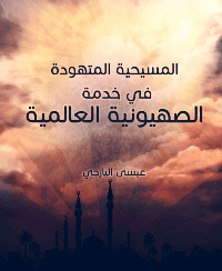 Couverture de Le christianisme au service du sionisme mondial