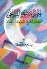غلاف الحوار الاسلامي المسيحي المبادئ التاريخ الموضوعات الاهداف