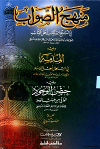 غلاف منهج الصواب في قبح إستكتاب اهل الكتاب
