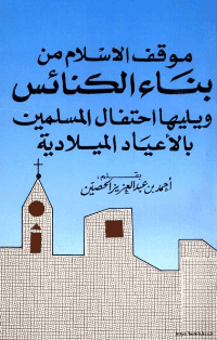 غلاف موقف الاسلام من بناء الكنائس ويليها
