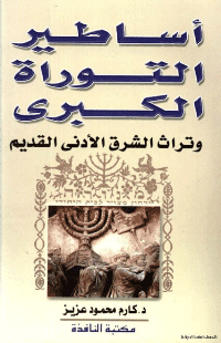 غلاف اساطير التوراة الكبرى وتراث الشرق الادنى